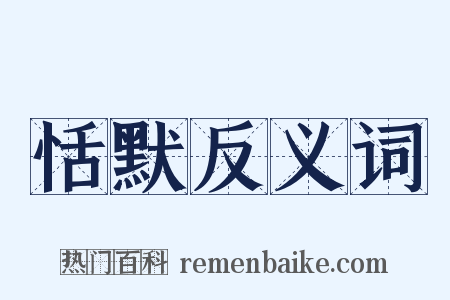 恬默反义词是什么意思的图片